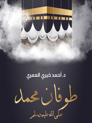 cover image of طوفان محمد